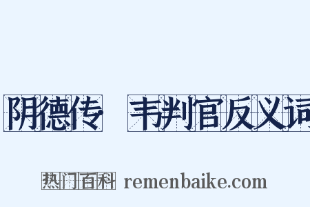 阴德传·韦判官反义词是什么意思的图片